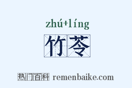 竹苓是什么意思的图片
